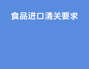 食品进口清关要求