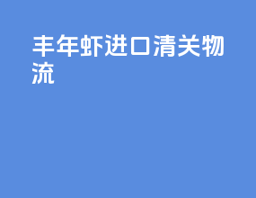丰年虾进口清关物流