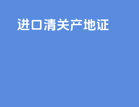 进口清关 产地证