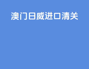 澳门日威进口清关