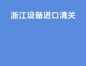 浙江设备进口清关