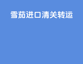 雪茄进口清关转运