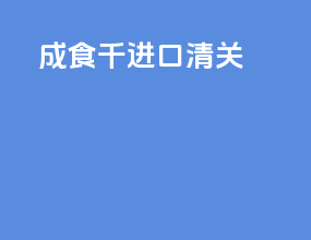 成食千进口清关
