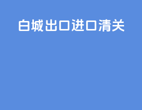 白城出口进口清关