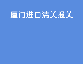 厦门ata进口清关报关