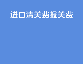 进口清关费 报关费