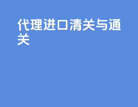 代理进口清关与通关