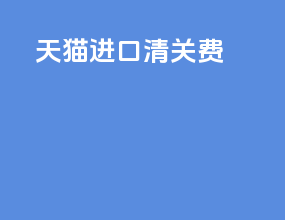 天猫进口清关费