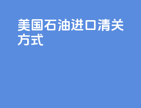 美国石油进口清关方式