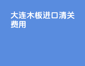 大连棉布进口清关费用