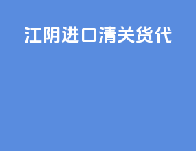 江阴进口清关货代