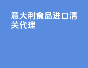 意大利食品进口清关代理