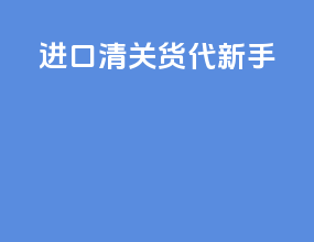 进口清关货代新手