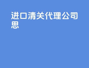 进口清关代理公司思