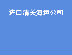 进口清关海运公司