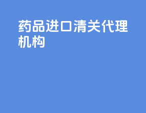 药品进口清关代理机构
