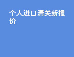个人进口清关新报价