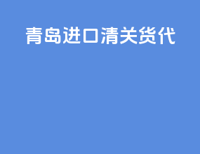 青岛进口清关货代