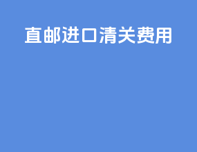 直邮进口清关费用