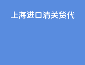 上海进口清关货代