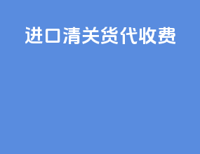 进口清关货代收费