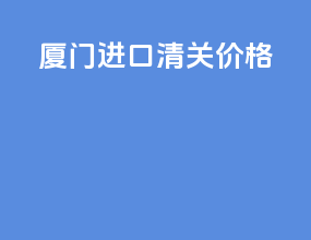 厦门ata进口清关价格
