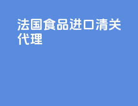 法国食品进口清关代理