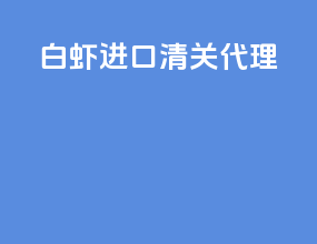白虾进口清关代理