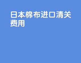 日本木板进口清关费用