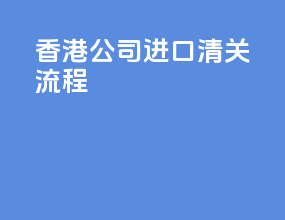 香港公司进口清关流程