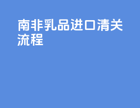 南非乳品进口清关流程