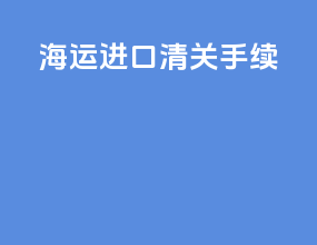 海运进口清关手续