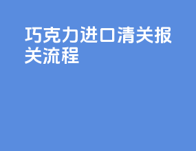 巧克力进口清关报关流程
