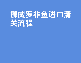 挪威罗非鱼进口清关流程