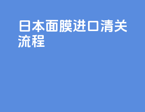 日本面膜进口清关流程