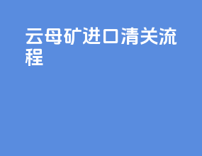 云母矿进口清关流程