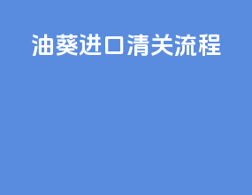 油葵进口清关流程