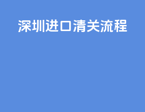 深圳dhl进口清关流程