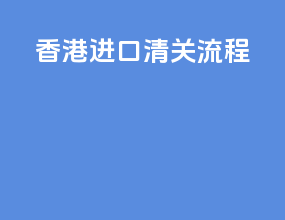 香港dhl进口清关流程