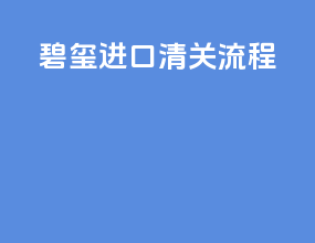 碧玺进口清关流程