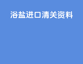 浴盐进口清关资料
