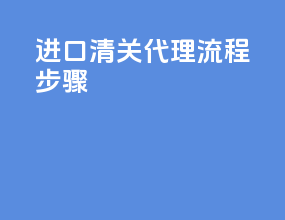进口清关代理流程步骤