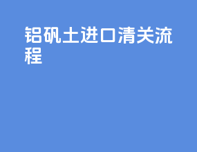 铝矾土进口清关流程