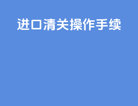 进口清关操作手续