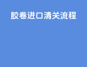 家具ups进口清关流程