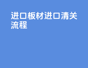 进口板材进口清关流程