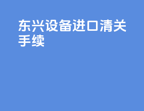 东兴设备进口清关手续
