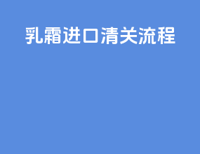 乳霜进口清关流程