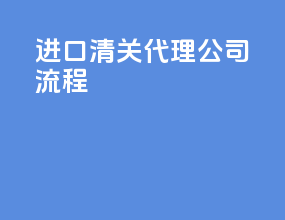 进口清关代理公司流程