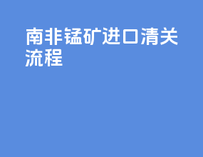 南非锰矿进口清关流程